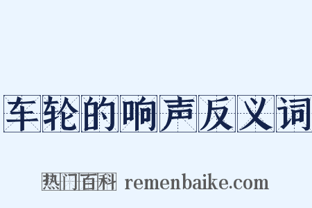 车轮的响声反义词是什么意思的图片